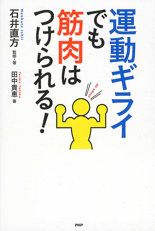 運動ギライでも筋肉はつけられる!