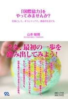 「国際協力」をやってみませんか? 仕事として、ボランティアで、普段の生活でも