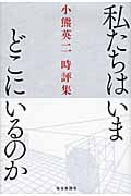 私たちはいまどこにいるのか 小熊英二時評集