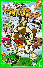 モンハン日記 ぽかぽかアイルー村 どきどきプレゼント大作戦ニャ☆ (角川つばさ文庫)