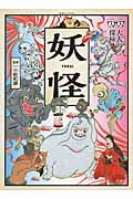 大人の探検 妖怪の詳細を見る