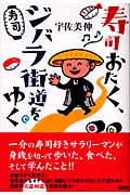 寿司おたく、ジバラ街道をゆく