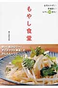 もやし食堂