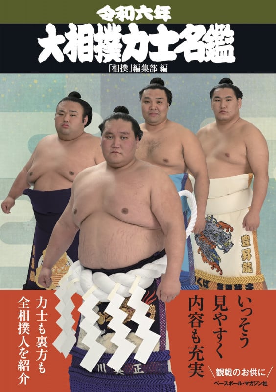 大相撲力士名鑑 (令和七年) | 「相撲」編集部のあらすじ・感想