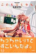 こどものじかん (1) (アクションC Cハイ!)
