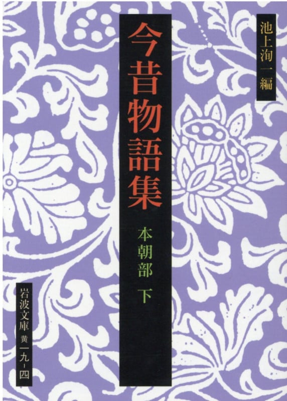 今昔物語集 本朝部 下 (岩波文庫 黄19-4)