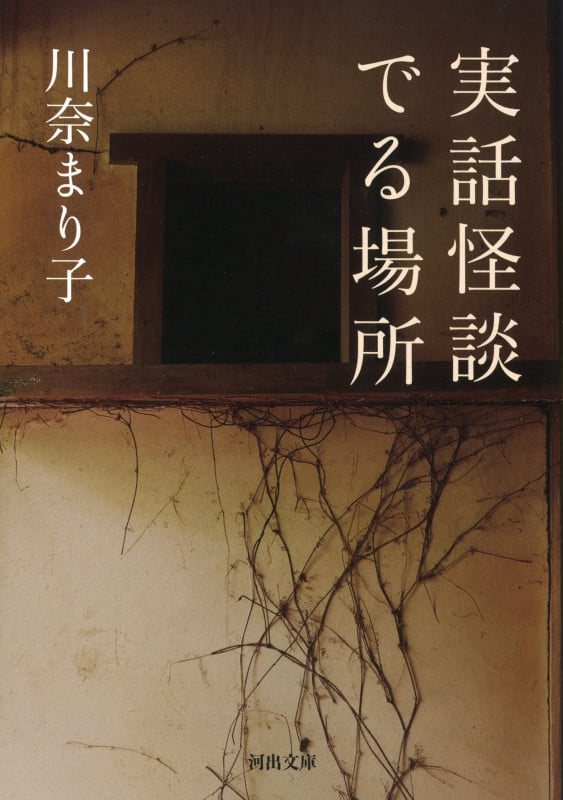 実話怪談 でる場所 (河出文庫)