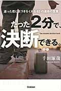 たった2分で、決断できる。 迷った君に気づきをくれる63の運命の言葉