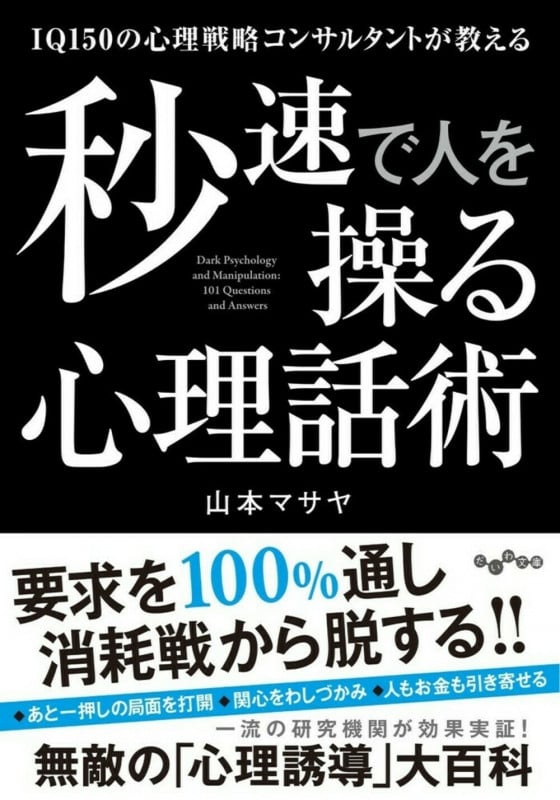 秒速で人を操る心理話術 IQ150の心理戦略コンサルタントが教える (だいわ文庫)の詳細を見る