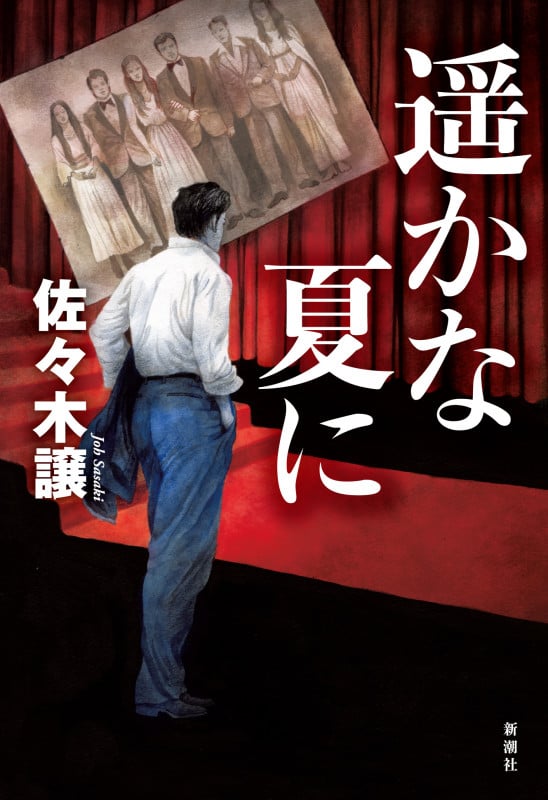 遥かな夏にの詳細を見る