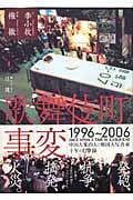 歌舞伎町事変 1996~2006