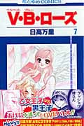 V・B・ローズ (7) (花とゆめC)