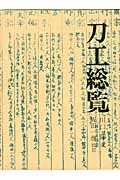古書 新刀古刀大鑑(上巻・下巻)2冊セット 川口 陟 歴史図書写真 古書 新刀古刀大鑑(上巻・下巻)2冊セット 川口 陟 歴史図書写真