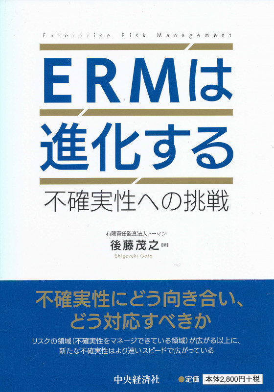 ERMは進化する 不確実性への挑戦