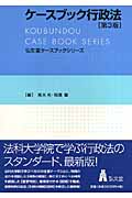 ケースブック行政法 (弘文堂ケースブックシリーズ)