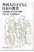 外国人の子どもと日本の教育 不就学問題と多文化共生の課題