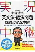 小森清久 英文法・語法問題講義の実況中継 文法・語法・熟語・イディオム・発音・アクセント・会話表現