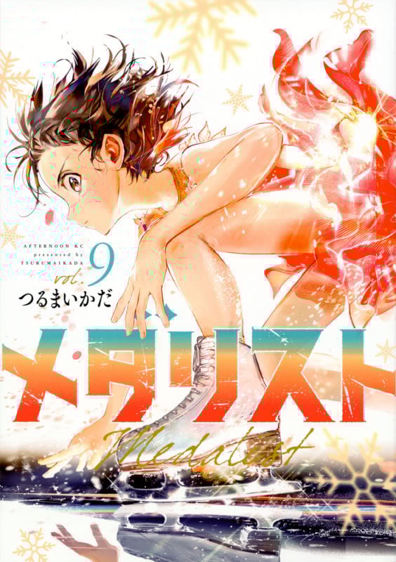 メダリスト(9) (アフタヌーンKC)