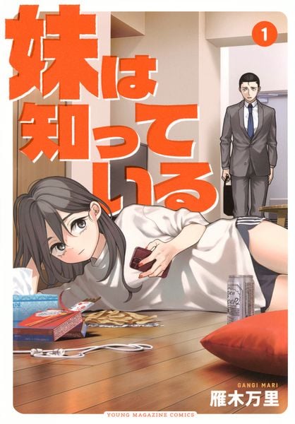 妹は知っている(1) (ヤンマガKCスペシャル)