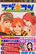 ラブ☆コン (5) (マーガレットC)