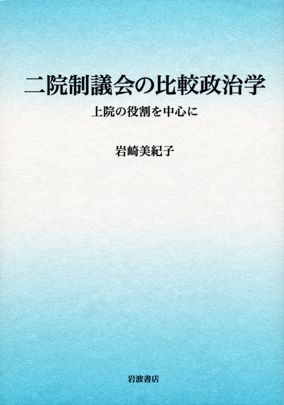 二院制議会の比較政治学 上院の役割を中心に