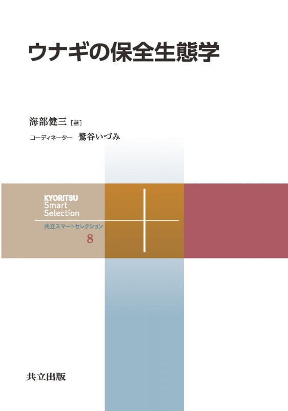 ウナギの保全生態学 (共立スマートセレクション 8)