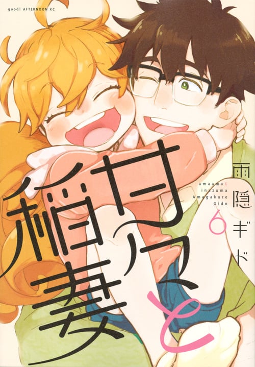 甘々と稲妻 (6) (アフタヌーンKC)