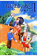 ねじまきの庭 1 (IDコミックス・ZERO-SUMコミックス)