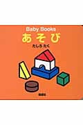 Baby Books あそび (Baby books)
