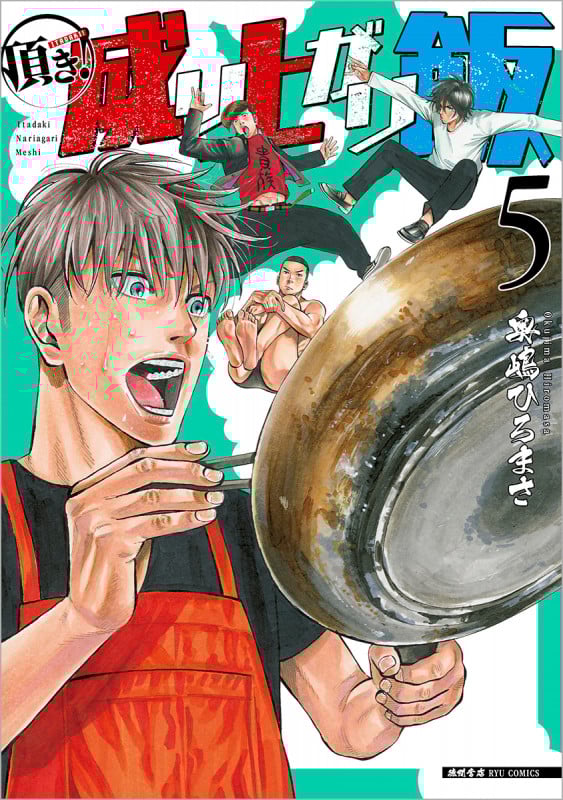 頂き!成り上がり飯 (5) (リュウC)