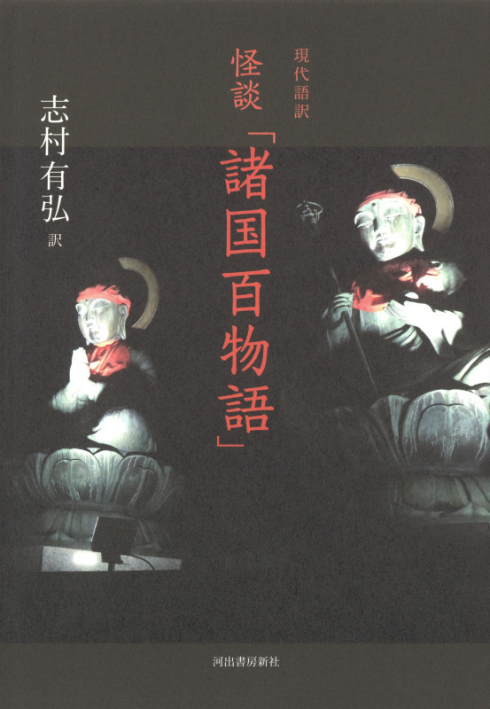 怪談「諸国百物語」 現代語訳