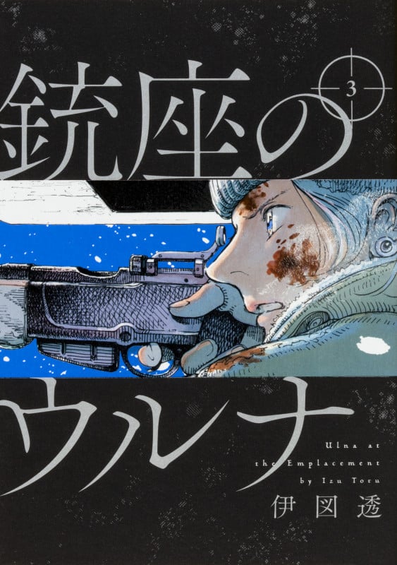 銃座のウルナ (3) (ビームC)
