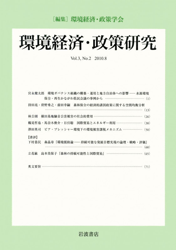 環境経済・政策研究 第3巻 第2号