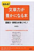 伝わる!文章力が豊かになる本 語彙力・表現力が身につく!の詳細を見る