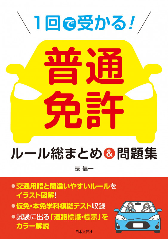 1回で受かる!普通免許ルール総まとめ&問題集