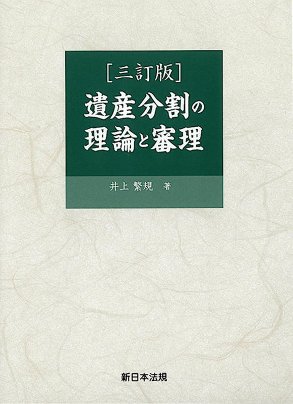 〔三訂版〕遺産分割の理論と審理