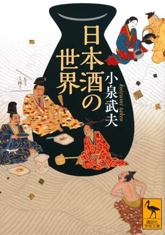 日本酒の世界 (講談社学術文庫)