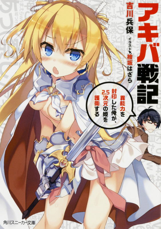 アキバ戦記 異能力を封印した俺が、2.5次元の姫を護衛する (角川スニーカー文庫)