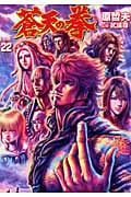 蒼天の拳 22 (バンチコミックス)