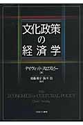 文化政策の経済学