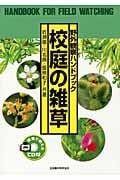野外観察ハンドブック 校庭の雑草