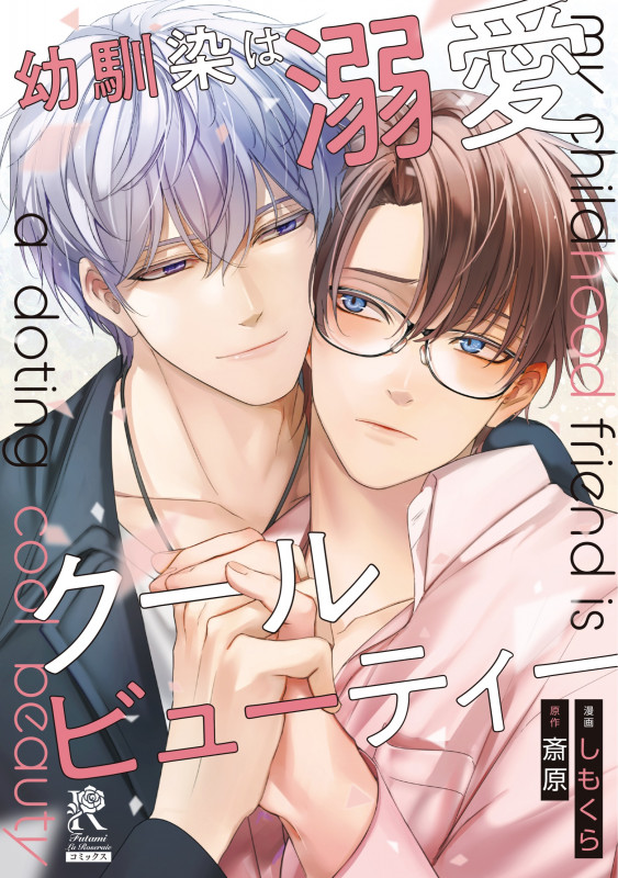 幼馴染は溺愛クールビューティー (Futami La Roseraie C)