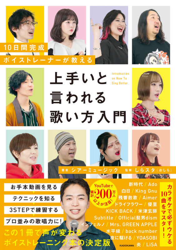 10日間完成 ボイストレーナーが教える 上手いと言われる歌い方入門の詳細を見る