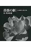 詩集 薔薇の柩 付・異国拾遺