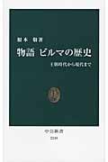 物語ビルマの歴史 王朝時代から現代まで (中公新書 2249)