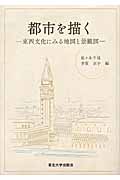 都市を描く 東西文化にみる地図と景観図
