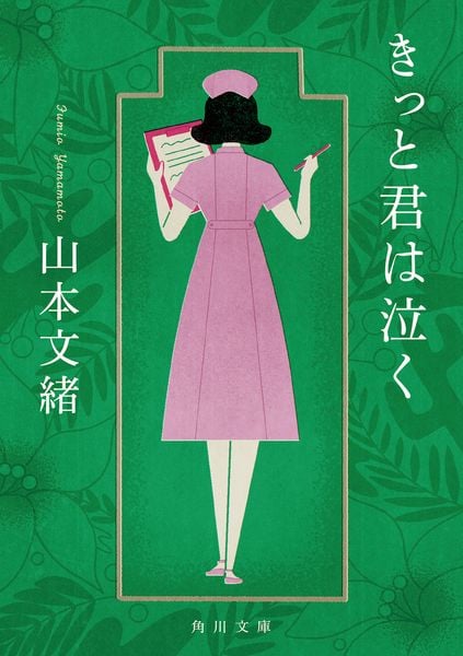 きっと君は泣く (1) (角川文庫)