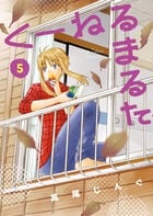 くーねるまるた (5) (ビッグCスペシャル)