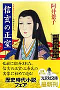 信玄の正室(つま) (光文社文庫 あ-32-6)