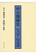 中日関係史 1978-2008